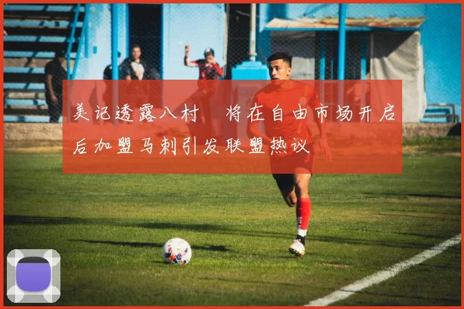 美记透露八村塁将在自由市场开启后加盟马刺引发联盟热议