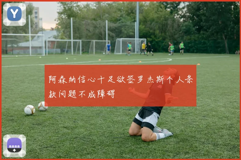 阿森纳信心十足欲签罗杰斯个人条款问题不成障碍