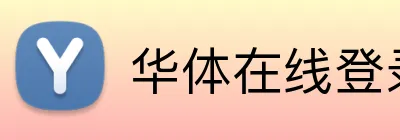 华体在线登录入口 Logo